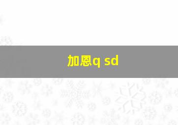 加恩q sd